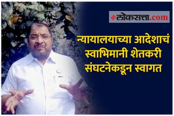 शेतकरी आंदोलनाबाबत न्यायालयाच्या आदेशाचं स्वाभिमानी शेतकरी संघटनेकडून स्वागत
