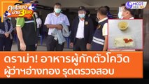 ดราม่า! อาหารผู้กักตัวโควิด ผู้ว่าฯอ่างทอง รุดตรวจสอบ (11 ม.ค. 64) คุยโขมงบ่าย 3 โมง | 9 MCOT HD