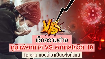 เช็กความต่าง ภูมิแพ้อากาศ VS อาการโควิด 19 ไอ จาม แบบนี้เราเป็นอะไรกันแน่