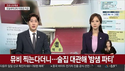 [단독] 뮤비 찍는다더니…술집 대관해 '밤샘 파티'