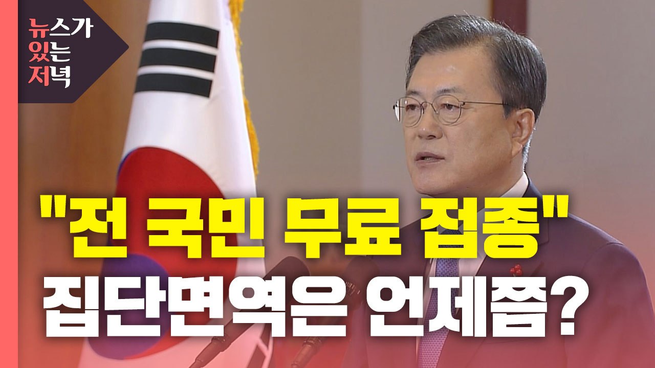 [뉴있저] '전 국민 무료 백신 접종' 언급한 문 대통령...집단면역은 언제쯤? / YTN