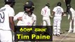 Ashwin ವಿರುದ್ಧ Tim Paine ನಡುವಳಿಕೆಗೆ ಟ್ವಿಟ್ಟರ್ ನಲ್ಲಿ ಛೀಮಾರಿ | Oneindia Kannada