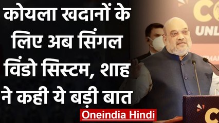 Coal Mines के लिए Single Window Wystem, Amit Shah बोले- हमारी सरकार लाई पारदर्शिता | वनइंडिया हिंदी
