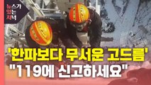 [뉴있저] '한파보다 무서운 고드름'...