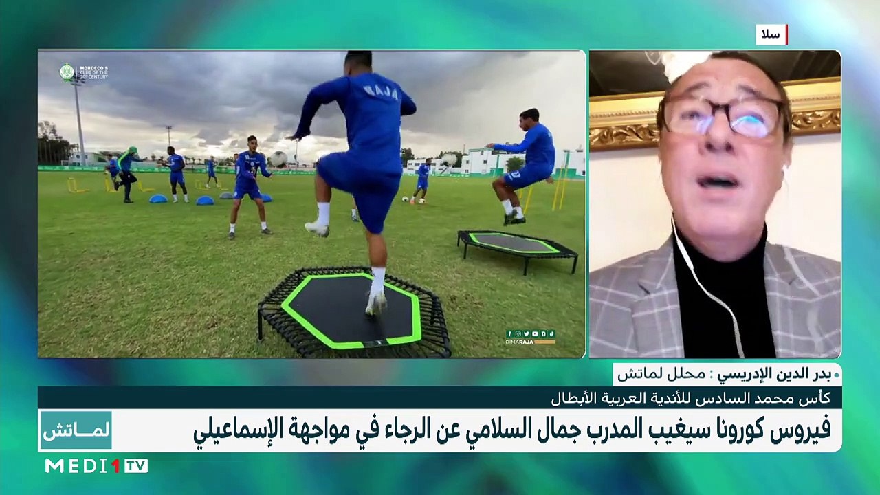 الوداد في تحدي الأبطال والرجاء في الواجهة العربية - 10/01/2021