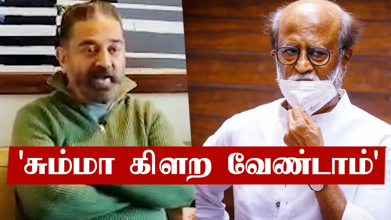 Rajini-க்கு ஆரோக்கியம் தான் முக்கியம் - KamalHassan | Oneindia Tamil