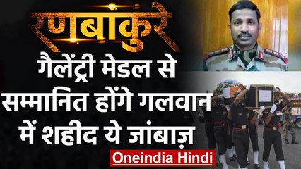 Ranbankure: Galwan में शहीद हुए जाबांज Gallantry Medals से होंगे सम्मानित! | वनइंडिया हिंदी