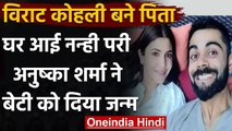 Anushka Sharma ने दिया बेटी को जन्म, Virat Kohli ने Scial Media पर शेयर की खुशखबरी  । वनइंडिया हिंदी