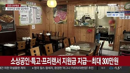 소상공인·특고·프리랜서 지원금 지급…최대 300만원