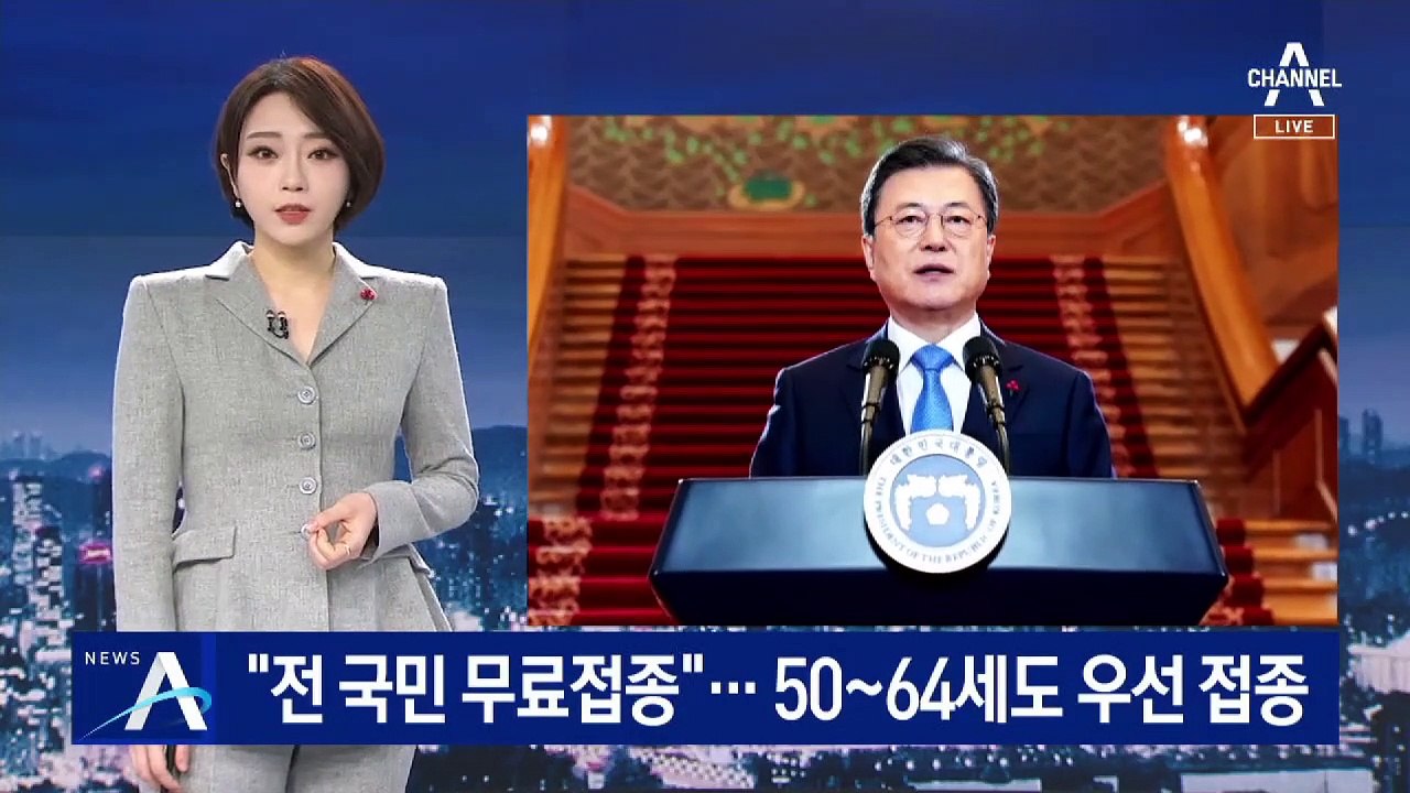 “전국민 백신 무료 접종”…우선 접종에 50~64세 포함