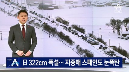 日 322cm 폭설·스페인도 눈폭탄…세계 곳곳 피해