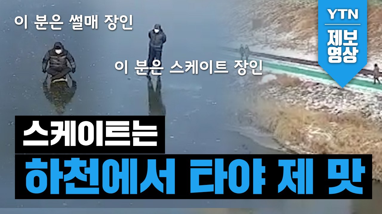 [제보영상] 하천 위에서 겨울을 즐기는 사람들 / YTN