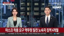 마스크 착용 요구 역무원 밀친 노숙자 징역 4개월