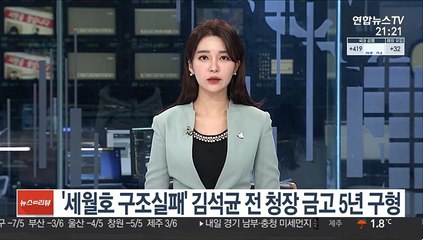 '세월호 구조실패' 김석균 전 해경청장에 금고 5년 구형