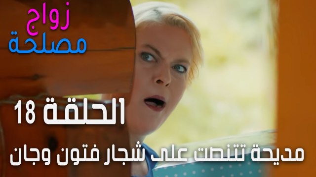 زواج مصلحة الحلقة 18 - مديحة تتنصت على شجار فتون وجان