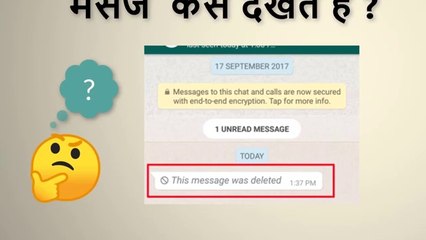 HOW TO WATCH DELETED MESSAGE IN WHATSAPP