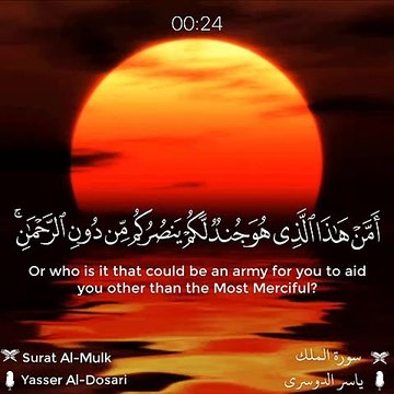 أمن هذا الذي هو جند لكم - القارئ ياسر الدوسري