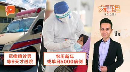 百格大事纪｜冠病疫情严峻 卫生部预警农历新年或日增5000病例