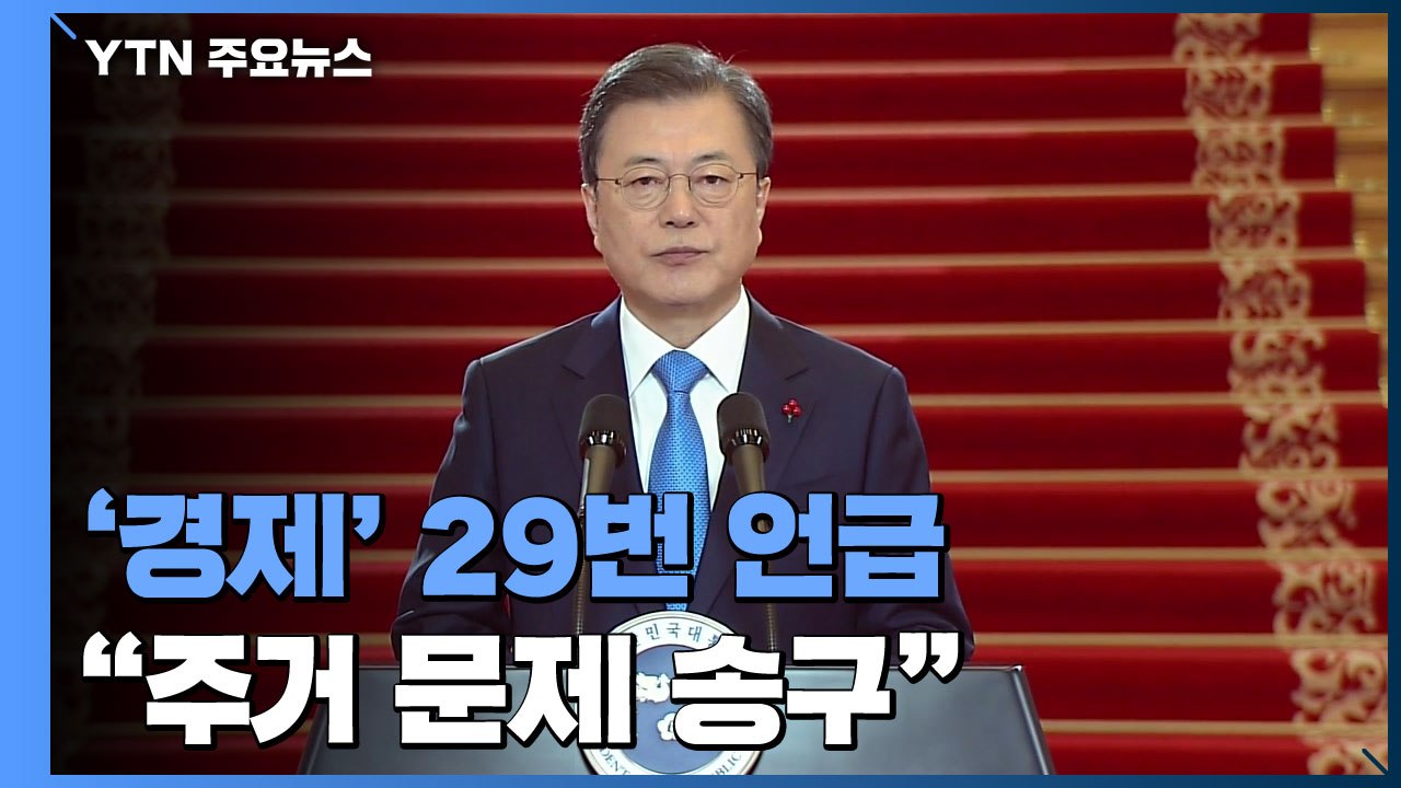 '경제' 29번 언급하며 회복 의지 강조..."주거 문제 송구" / YTN
