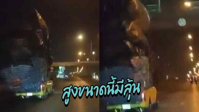 สูงลิ่วเข้าเมือง ! กระบะบรรทุกสูงขับลอดใต้สะพานลอย สูงขนาดนี้คันหลังบอกเสียววุ้ยยย