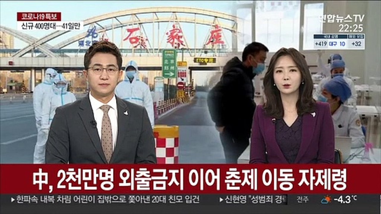 中 확진자 급증…외출금지 이어 춘제 이동 자제령