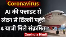 Coronavirus India Update: London से Delhi आए 4 यात्री मिले COVID-19 पॉजिटिव | वनइंडिया हिंदी