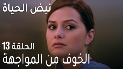 نبض الحياة الحلقة 13 - الخوف من المواجهة