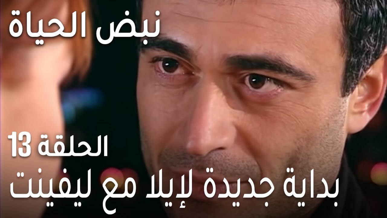 نبض الحياة الحلقة 13 - بداية جديدة لإيلا مع ليفينت