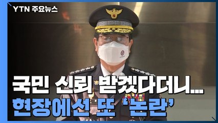 "국민 신뢰와 사랑 받겠다"는 경찰...현장에선 또 다시 '논란' / YTN