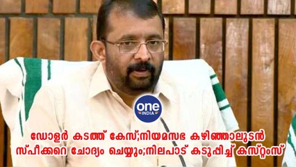 ഡോളർ കടത്ത് കേസ്;നിയമസഭ കഴിഞ്ഞാലുടന്‍ സ്പീക്കറെ ചോദ്യം ചെയ്യും