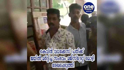കേരള: കെവിന്‍ വധക്കേസ് പ്രതിക്ക് ജയില്‍ മര്‍ദ്ദിച്ച സംഭവം: മജിസ്‌ട്രേറ്റ് മൊഴി രേഖപ്പെടുത്തി