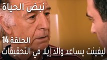 نبض الحياة الحلقة 14 - ليفينت يساعد والد إيلا في التحقيقات