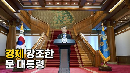 [나이트포커스] '경제' 강조한 문 대통령 / YTN