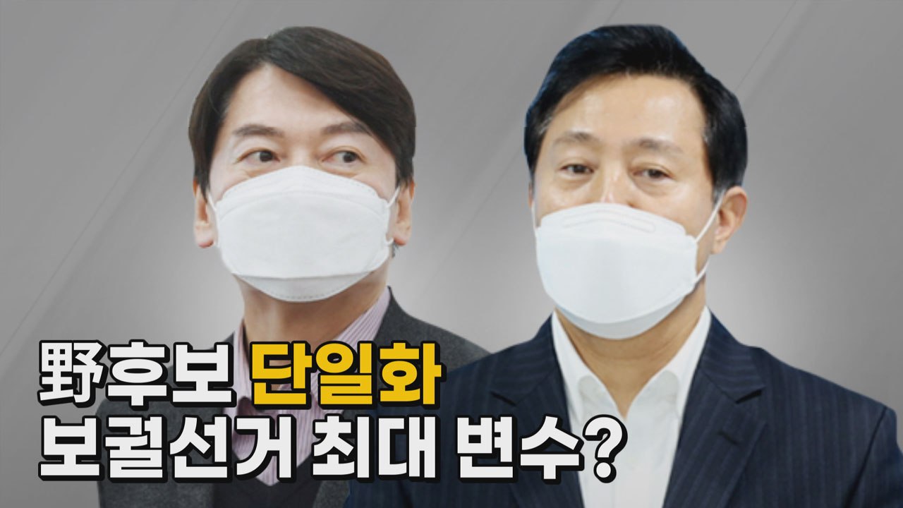 [나이트포커스] 野 후보 단일화...서울시장 보궐선거 최대 변수? / YTN