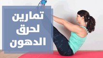 تمارين هوائية لحرق الدهون