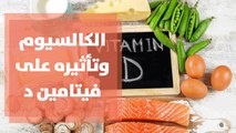 محتوى الكالسيوم بالأغذية وتأثيره على فيتامين د