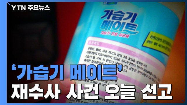 '가습기 살균제' 재수사 사건 오늘 선고...'2라운드' 결과는? / YTN