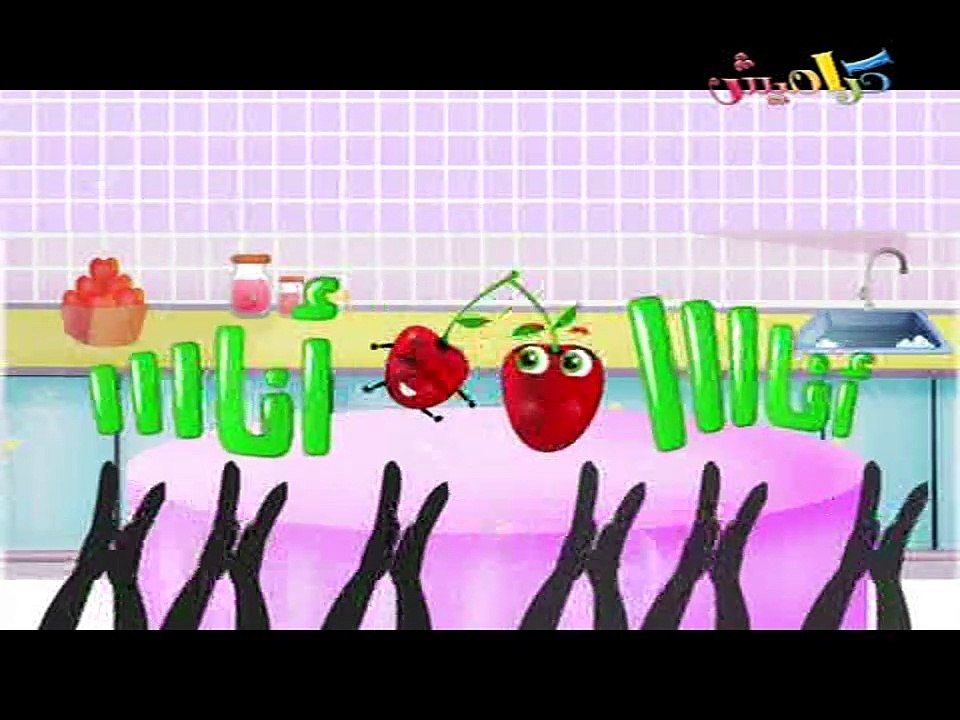 كراميش اغنية الفواكه