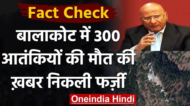 Fact Check: Balakot Air Strike में 300 Terrorists के मौत वाली खबर निकली फर्जी | वनइंडिया हिंदी