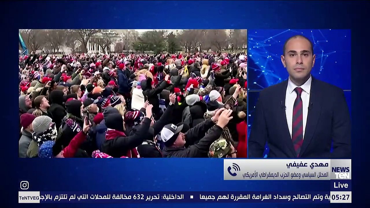 عضو الحزب الديمقراطي الأمريكي:الأيام المقبلة في غاية الأهمية وهناك احتمال فرض عقوبات مشددة على ترامب