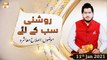 Roshni Sab Kay Liye | Host: Muhammad Raees Ahmed | 11th January 2021 | ARY Qtv
