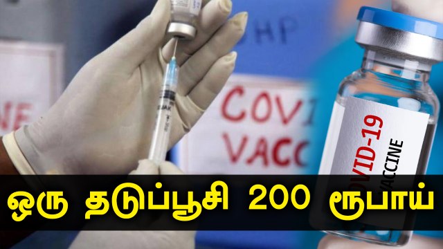 Covishield தடுப்பூசி அரசுக்கு 1 டோஸ் ரூ.200-க்கு வழங்கப்படும் - Serum நிறுவனம்