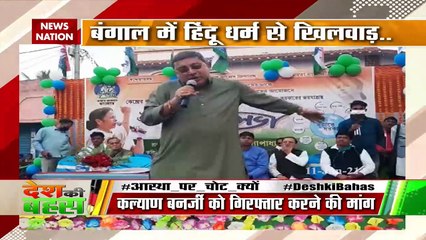 Desh Ki Bahas : हिंदू धर्म से खिलवाड़..कैसे होगा TMC का 'कल्याण'?