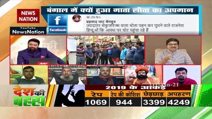 Desh Ki Bahas : बंगाल में क्यों हुआ माता सीता का अपमान?