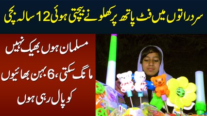 12 Sala Bachi Jo Footpath Per Toys Baich Kar Apne 6 Behan Bhai Ko Pal Rahi Hai - Meet Fatima