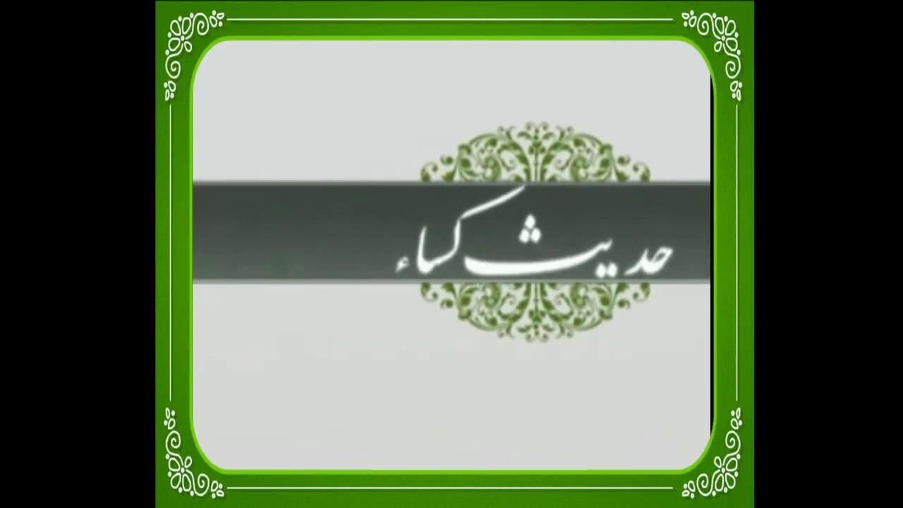 Hadis e Kissa with Urdu Subtitle