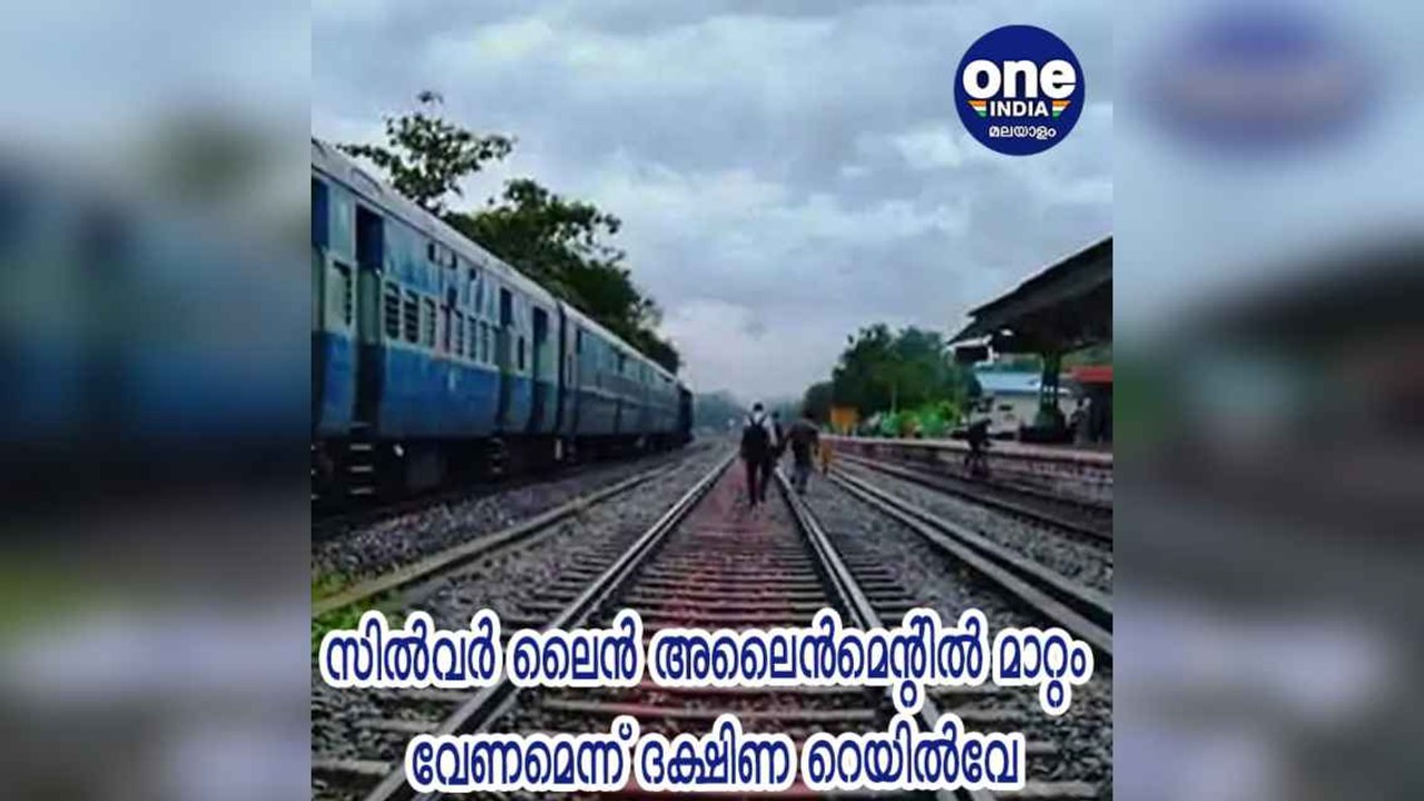 കേരള: സില്‍വര്‍ ലൈന്‍ അലൈന്‍മെന്റില്‍ മാറ്റം വേണമെന്ന് ദക്ഷിണ റെയില്‍വേ