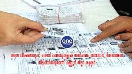 ചെലവ് കണക്കുകളുടെ സമർപ്പണം അവസാന ദിവസത്തേക്ക് നീട്ടിവയ്ക്കരുതെന്ന് കണ്ണൂർ ജില്ലാ കളക്ടർ