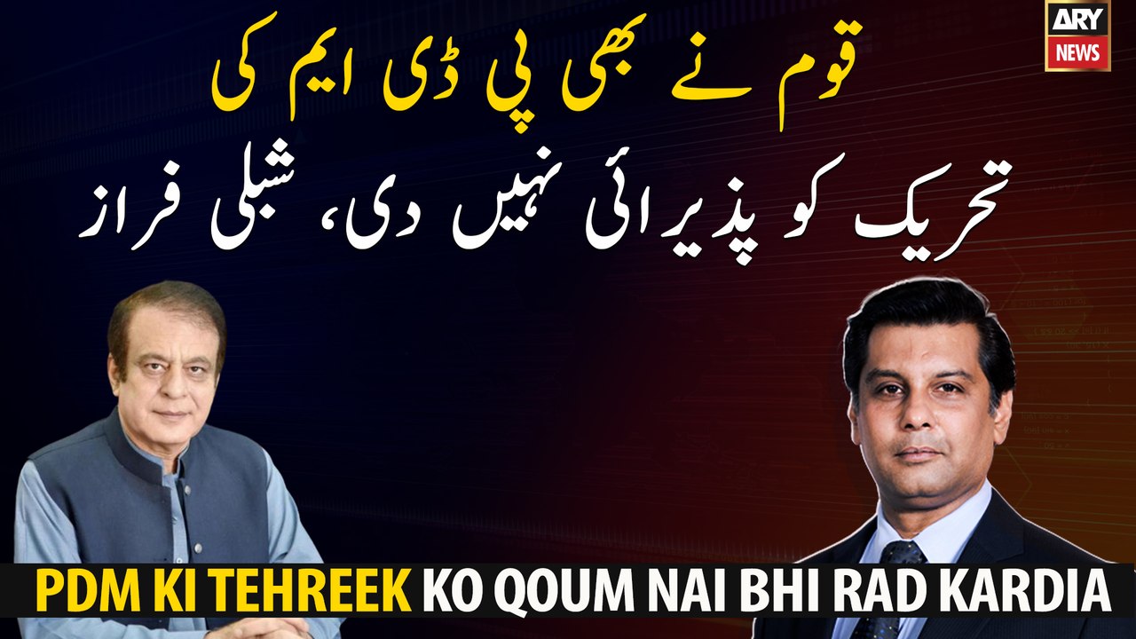 The nation also did not accept the PDM movement, Shibli Faraz