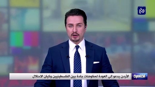 الأردن يدعو إلى العودة لمفاوضات جادة بين الفلسطينيين وكيان الاحتلال